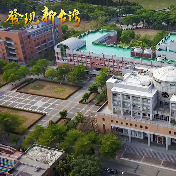 發現新台灣 國立高雄科技大學 國企系